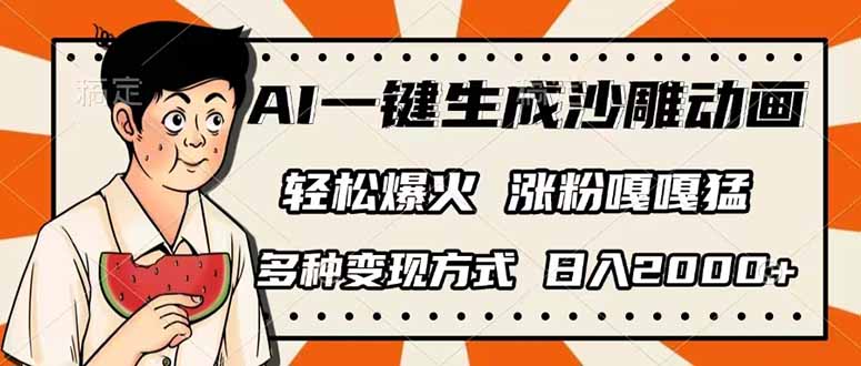 AI一键生成沙雕动画，单视频破千万播放，多种变现方式，日入2000+-猴哥VIP资源站