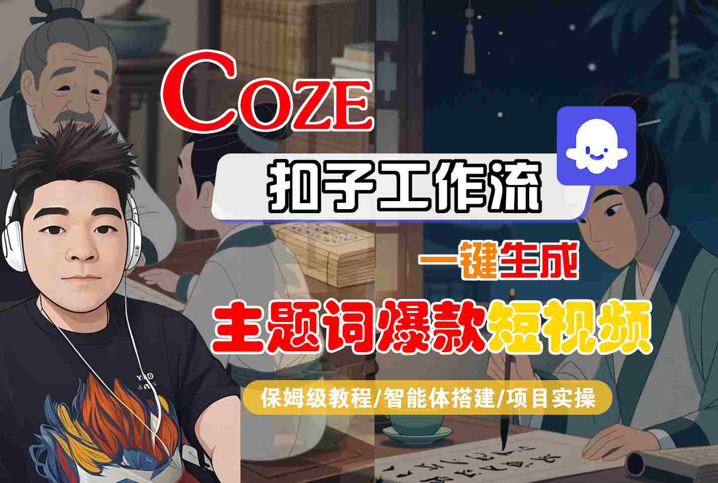 COZE扣子工作流一键生成主题词爆款短视频,保姆级教程-智能体搭建-项目实操
