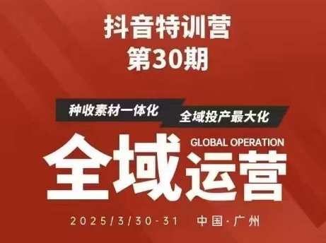 抖音特训营第30期线下培训资料，没有录音视频，正版整理的脑图资料及学员总结核心点-猴哥VIP资源站