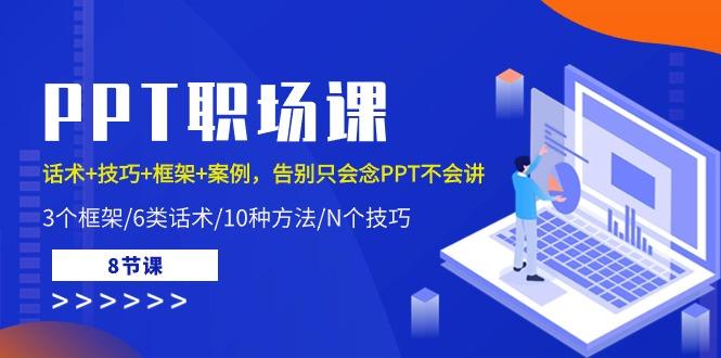 PPT职场课：话术+技巧+框架+案例，告别只会念PPT不会讲(8节课)-猴哥VIP资源站