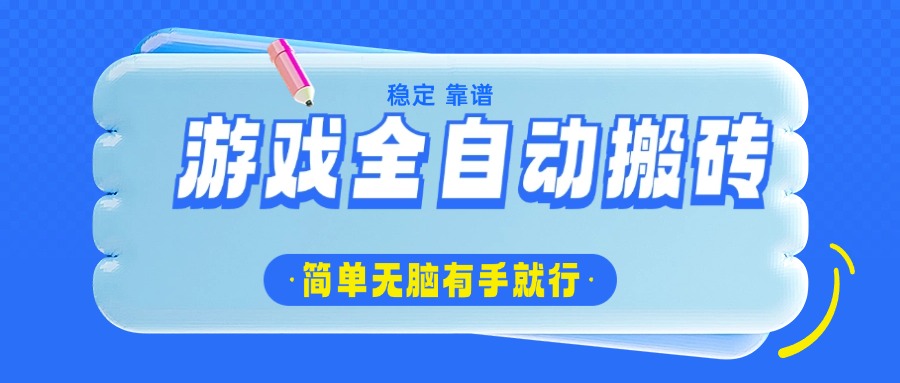 游戏全自动搬砖，轻松日入1000+，简单无脑有手就行-猴哥VIP资源站