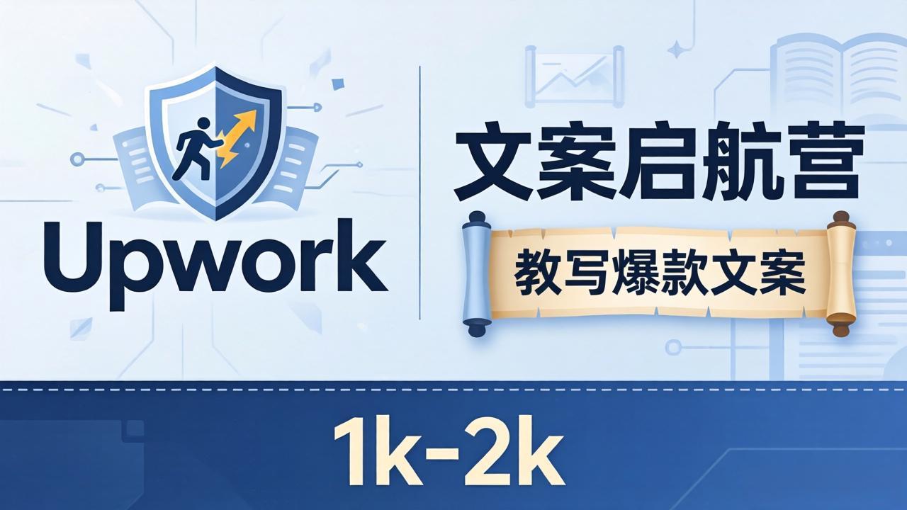 文案小白也能赚?《文案启航营》教写爆款文案,月入 1k-2k,还避开 Upwork 内卷!-猴哥VIP资源站