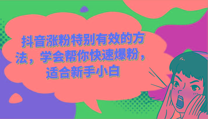 抖音涨粉特别有效的方法,学会帮你快速爆粉,适合新手小白-猴哥VIP资源站