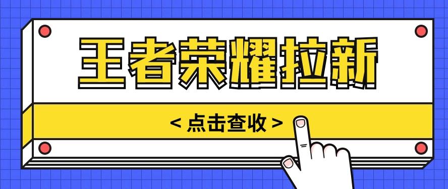 通过王者荣耀残局挑战拉新项目，8元/单。推广渠道多样，操作简单。-猴哥VIP资源站