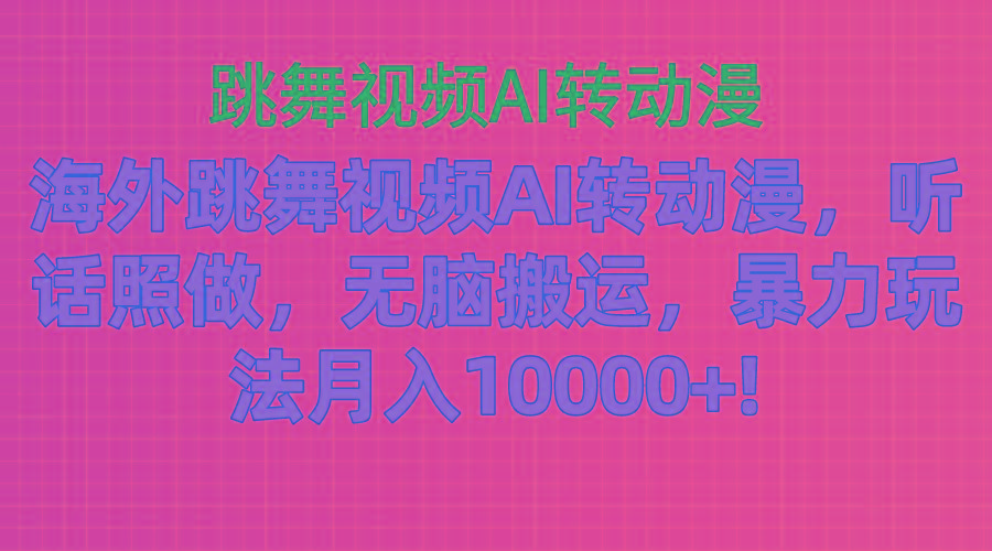 海外跳舞视频AI转动漫，听话照做，无脑搬运，暴力玩法 月入10000+-猴哥VIP资源站