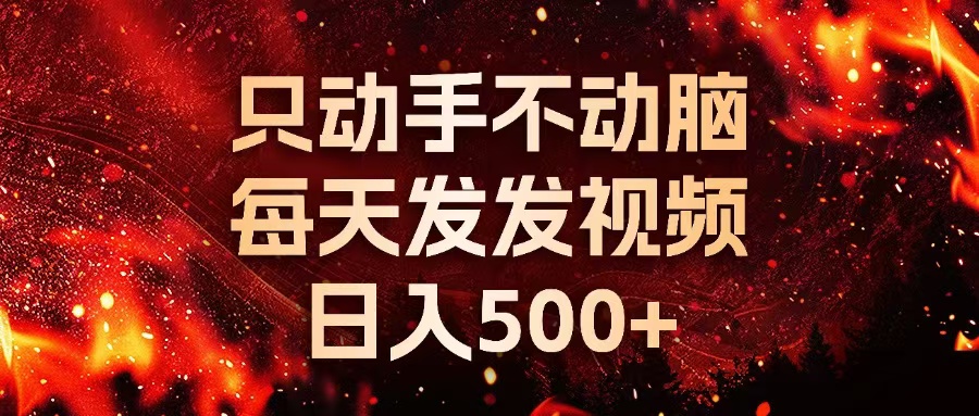 种草平台发短视频，只动手不动脑，每天发发视频，日入500+-猴哥VIP资源站