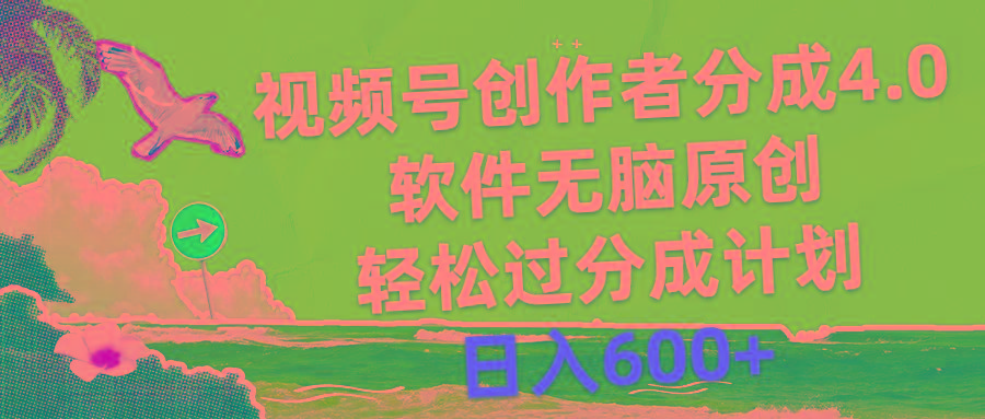 视频号创作者分成4.0，软件无脑原创，轻松过分成计划，日入600+-猴哥VIP资源站