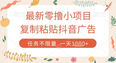 最新零撸小项目，复制粘贴抖音广告即可挣钱，平台大水，任务不限量，一天数张【揭秘】-猴哥VIP资源站