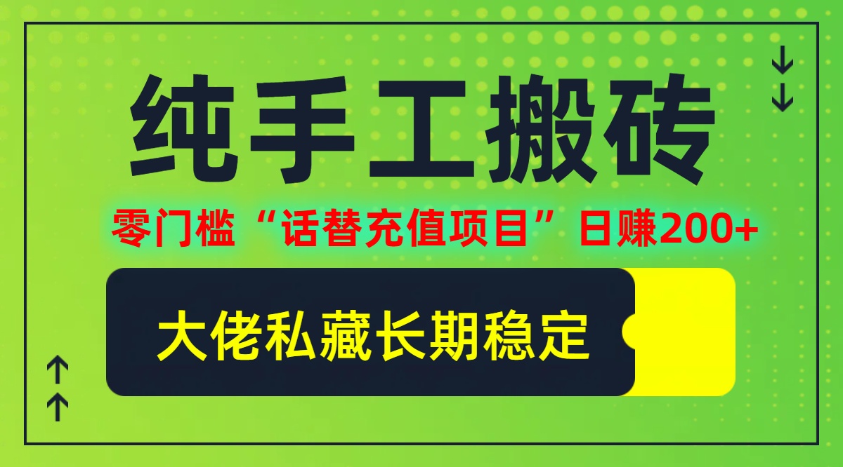 纯搬砖零门槛“话替充值项目”日赚200+(大佬私藏)【揭秘】-猴哥VIP资源站