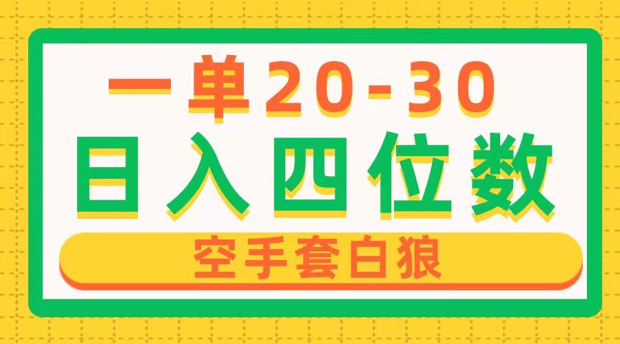 一单利润20-30，日入四位数，空手套白狼，只要做就能赚，简单无套路-猴哥VIP资源站