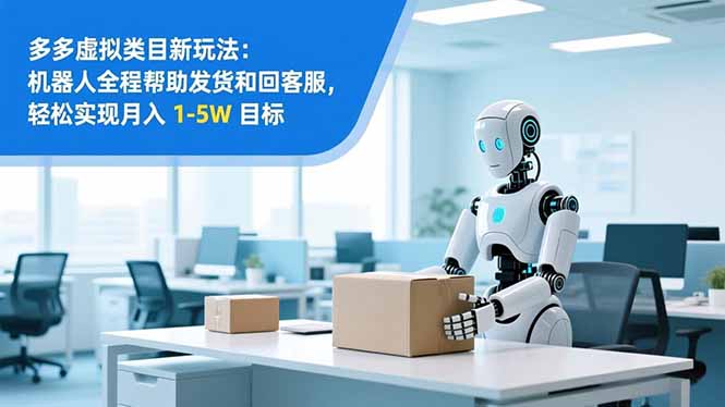 从 0 到 1 搭建：拼多多虚拟类目工作室矩阵，2025 月入 1-5W 指南-猴哥VIP资源站