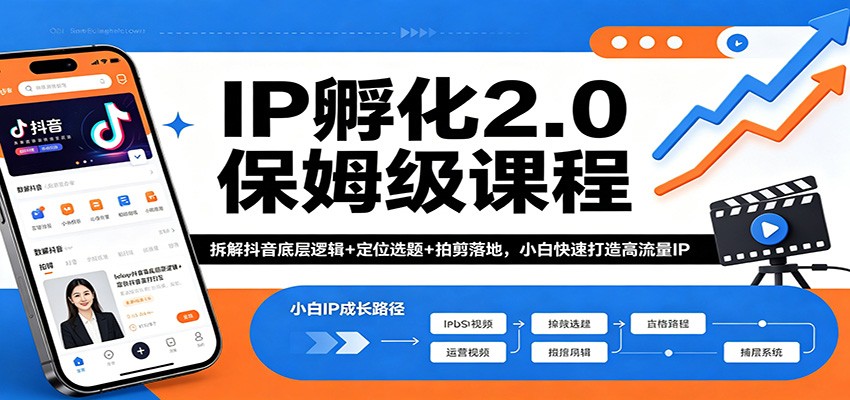 IP孵化2.0保姆级课程：拆解抖音底层逻辑+定位选题+拍剪落地，小白快速打造高流量IP-猴哥VIP资源站