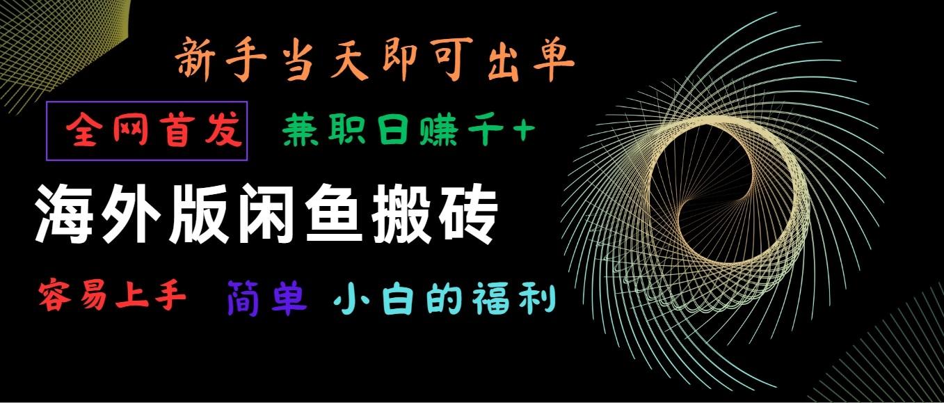 海外版闲鱼搬砖项目，全网首发，容易上手，小白当天即可出单，兼职日赚1000+-猴哥VIP资源站
