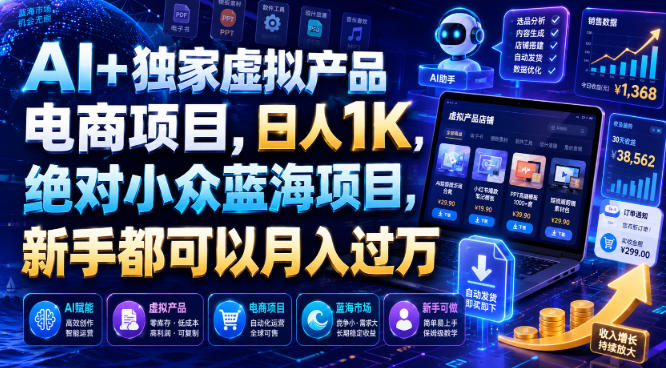 AI+独家虚拟产品电商项目,日人1K,绝对小众蓝海项目,新手都可以月入过万【揭秘】-猴哥VIP资源站