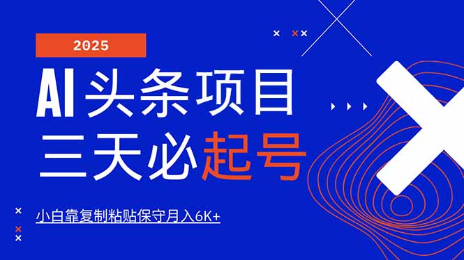 AI头条三天必起号,纯原创情感故事,每天搬砖10分钟,小白靠复制粘贴月...-猴哥VIP资源站