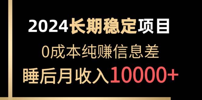 2024稳定项目 各大平台账号批发倒卖 0成本纯赚信息差 实现睡后月收入10000-猴哥VIP资源站