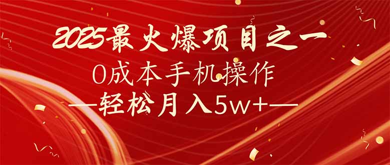 7天赚了2.6万，2025利润超级高！0成本手机操作轻松月入5w+-猴哥VIP资源站