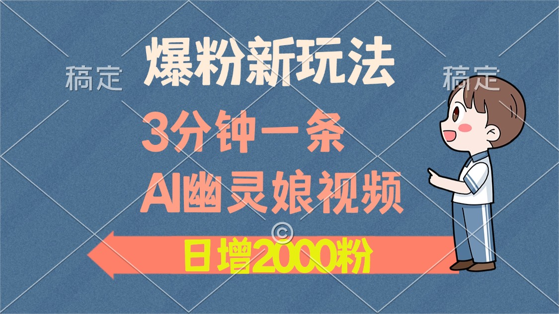 爆粉新玩法,3分钟一条AI幽灵娘视频,日涨2000粉丝,多种变现方式-猴哥VIP资源站
