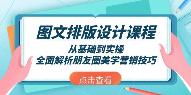 图文排版设计课程，从基础到实操，全面解析朋友圈美学营销技巧-猴哥VIP资源站