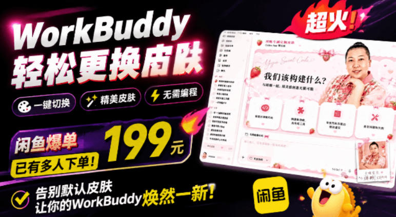 WorkBuddy换肤神器:免费开源一张图换主题,情绪价值拉满-猴哥项目网