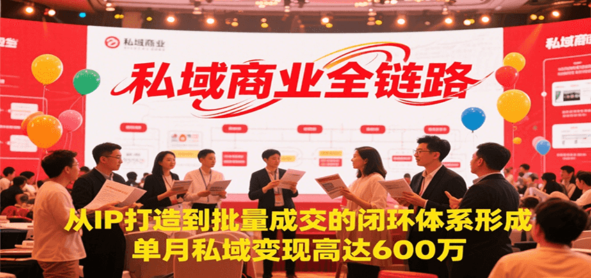 私域商业全链路，从IP打造到批量成交的闭环体系形成，单月私域变现600万-猴哥VIP资源站