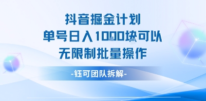 抖音掘金计划单号日入1k可以无限制批量操作