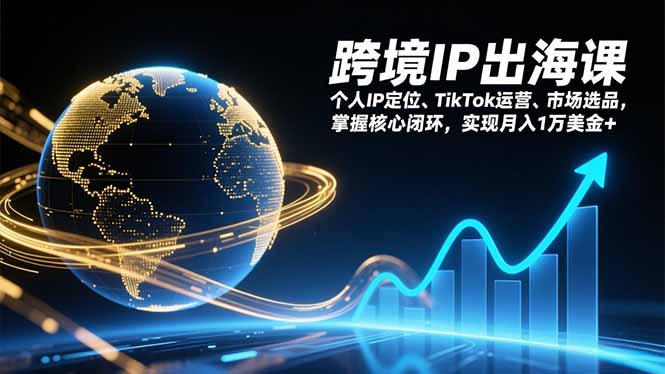 跨境IP出海课，个人IP定位、TikTok运营、市场选品，掌握核心闭环，实现月入1万美金+-猴哥VIP资源站
