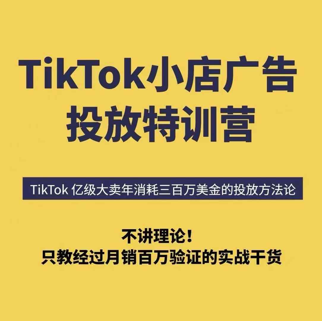 TikTok小店广告投放特训营,6天破局计划专治各种“投不动”,教你经过月销百万验证的实战干货-猴哥VIP资源站