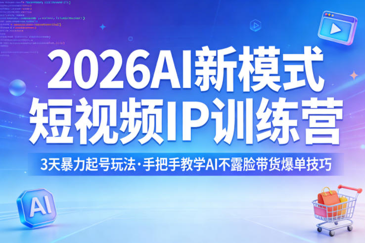 2026AI新模式短视频IP训练营,3天暴力起号玩法,手把手教学AI不露脸带货爆单技巧(更新0706)-猴哥VIP资源站
