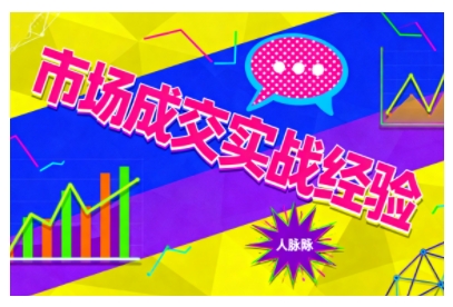 市场成交实战经验,从认知觉醒到实操落地,快速掌握市场开拓与成交核心能力-猴哥VIP资源站