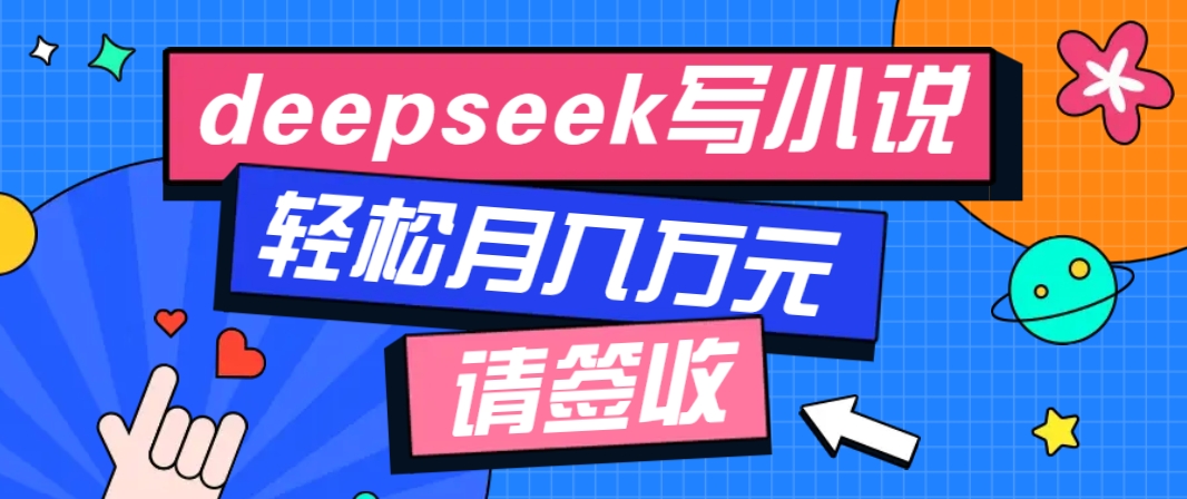 利用Deepseek写小说，零门槛AI小说创作全攻略，新手也能轻松学会提升收入-猴哥VIP资源站