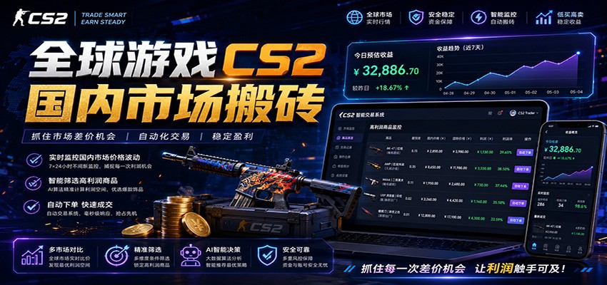 全球游戏CS2国内市场自动云搬砖，只需手机操作，简单易上手，日入300+-猴哥VIP资源站