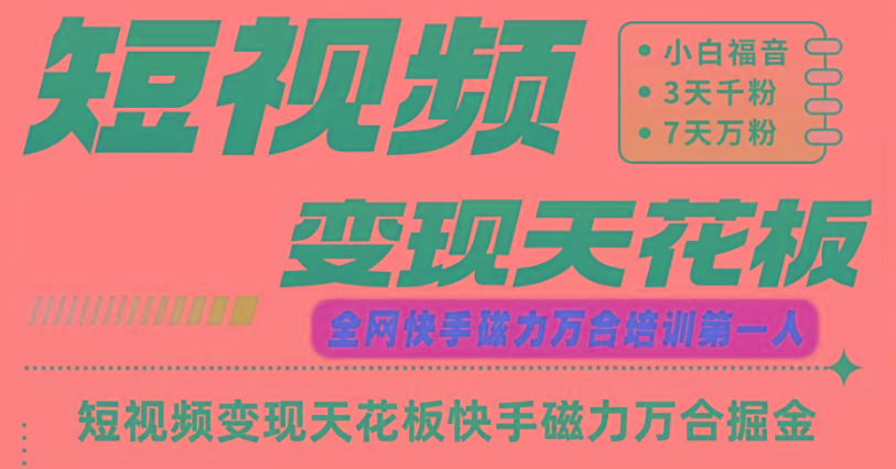 快手磁力万合短视频变现天花板+7天W粉号操作SOP-猴哥VIP资源站