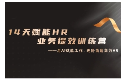 14天ChatGPT赋能HR业务提效训练营，从小白到应用高手-猴哥VIP资源站