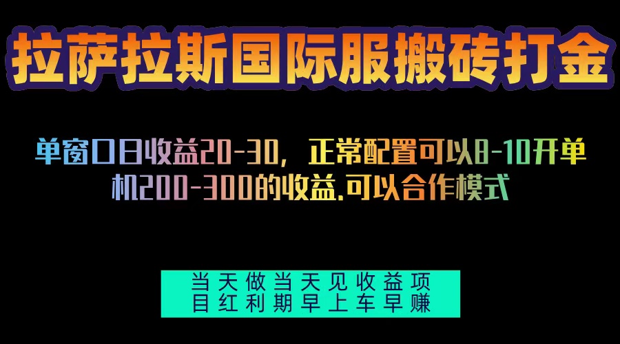 拉萨拉斯国际服搬砖单机日产200-300，全自动挂机，项目红利期包吃肉-猴哥VIP资源站