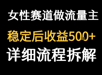 女性励志赛道做流量主 客单价高，稳定后每日5张-猴哥VIP资源站