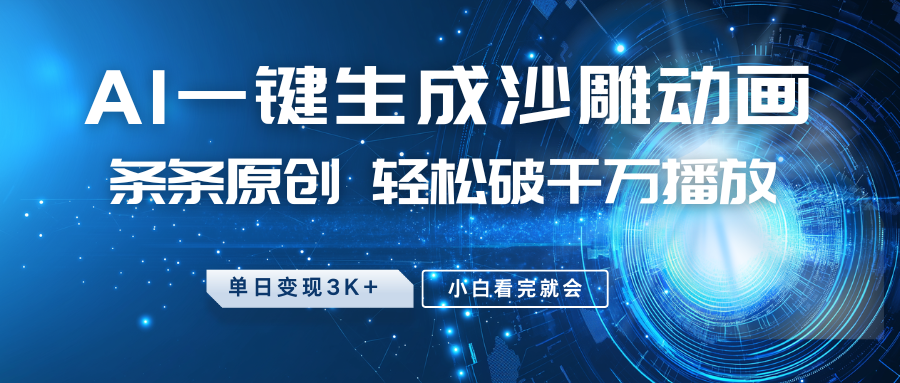 最新沙雕动画玩法，AI一键生成，条条原创 轻松破千万播放，单日变现3K+，小白看完就会-猴哥VIP资源站