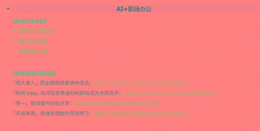 图片[6]-(9351期)AI破局手册+教练分享合集：AI提示词/AI+小红书 /AI+公众号/AI+绘画/AI编程-猴哥VIP资源站