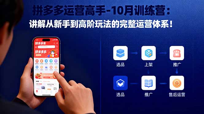 拼多多运营高手-10月训练营：讲解从新手到高阶玩法的完整运营体系！-猴哥VIP资源站