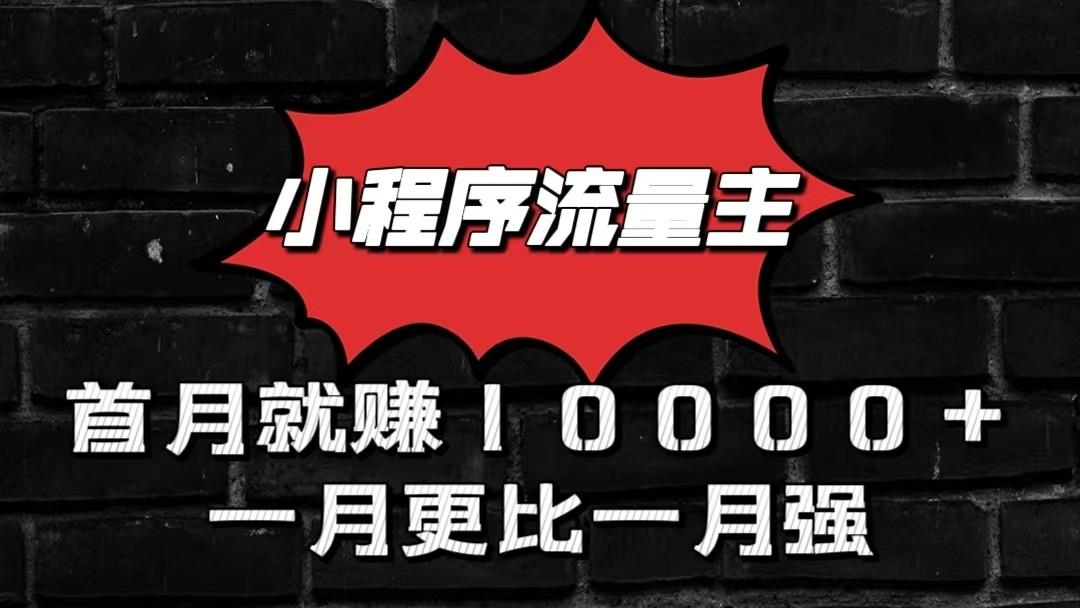 小程序流量主首月就赚10000+，一月更比一月强！小本创业首选-猴哥VIP资源站