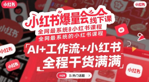 小红书爆量会线下课，全网最系统的小红书课程，AI+工作流+小红书，全程干货满满-猴哥VIP资源站