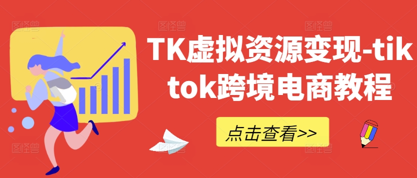 TK虚拟资源变现-tiktok跨境电商教程-猴哥VIP资源站