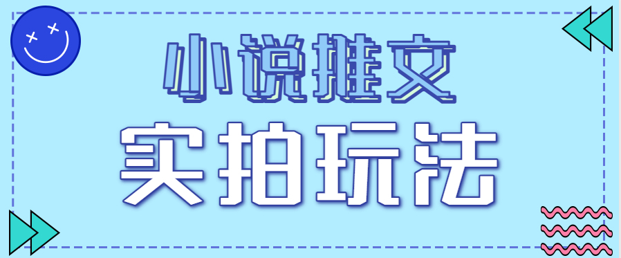小说推文实拍玩法，零成本零门槛10元/单，轻松月收益万元-猴哥VIP资源站