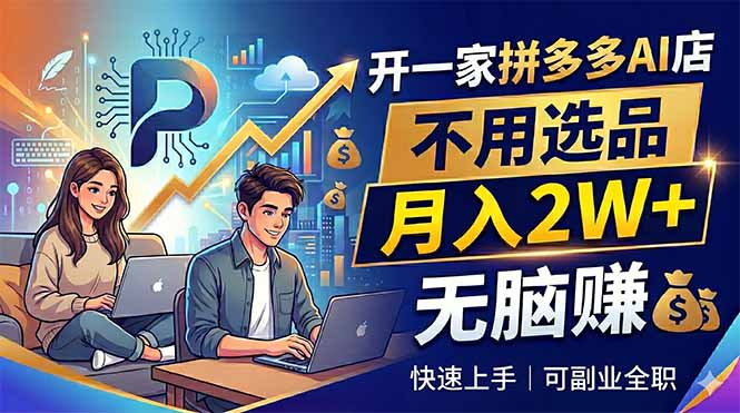 开一家拼多多AI店，不用选品，月入2W+，无脑赚，可副业全职-猴哥VIP资源站