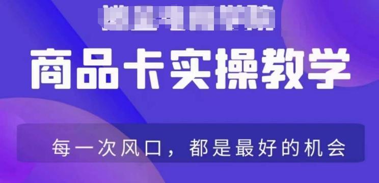 商品卡爆店实操教学，基础到进阶保姆式讲解教你抖店爆单-猴哥VIP资源站