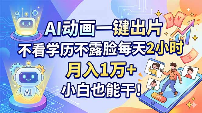 AI动画一键出片，不看学历不露脸每天2小时，月入1万+，小白也能干！-猴哥VIP资源站