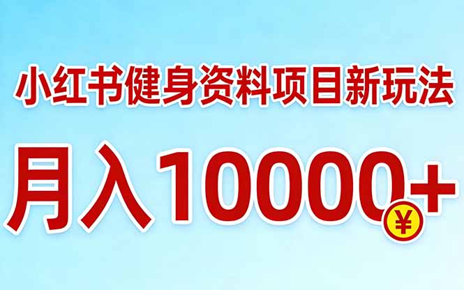小红书健身资料项目最新玩法，月入10000＋，收益潜力可以无限放大-猴哥VIP资源站