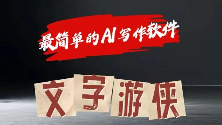 AI全赛道爆文玩法!一键获取，复制粘贴条条爆款-猴哥VIP资源站