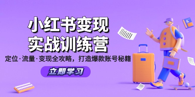 小红书变现实战训练营：定位·流量·变现全攻略，打造爆款账号秘籍-猴哥VIP资源站