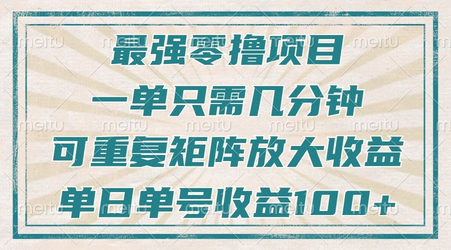最强零撸项目，解放双手，几分钟可做一次，可矩阵放大撸收益，单日轻松收益100+，-猴哥VIP资源站